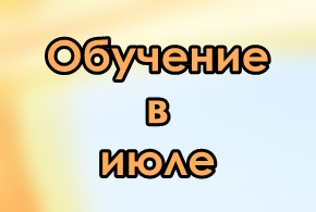 Обучение 18 июля Обучение 18 июля
