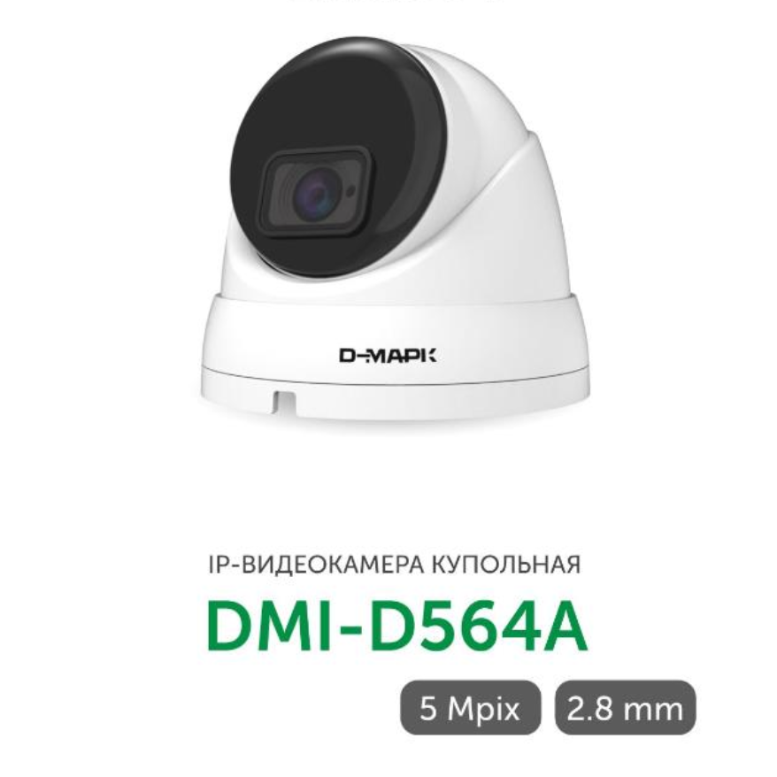 DMI-D564A - купольная IP камера 5Мп. Д-Марк от компании «Д-Марк»