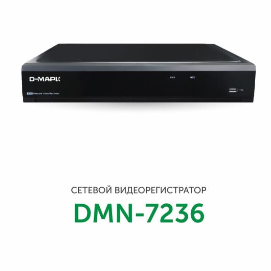 DMN-7236 Сетевой 16 канальный IP видеорегистратор Д-Марк от компании «Д-Марк»