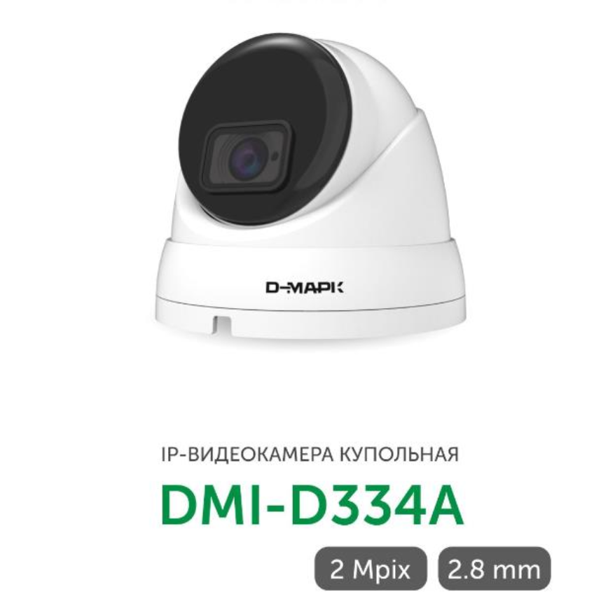 DMI-D334A - купольная IP камера 2Мп. Д-Марк от компании «Д-Марк»