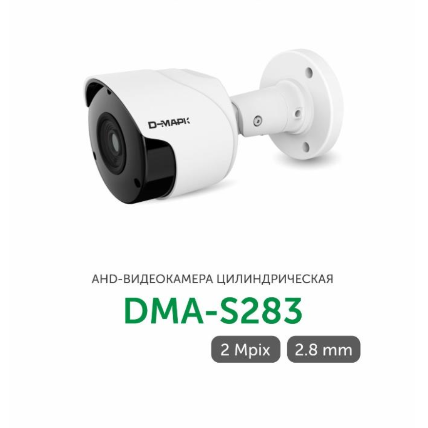 DMA-S283 видеокамера AHD цилиндр. 2mp Д-Марк от компании «Д-Марк»