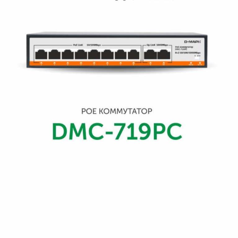 DMC-719PC - коммутатор POE 8-ми портовый Д-Марк от компании «Д-Марк»
