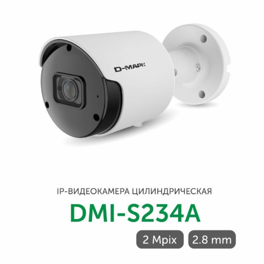 DMI-S234A цилиндр. IP камера 2mp Д-Марк от компании «Д-Марк»