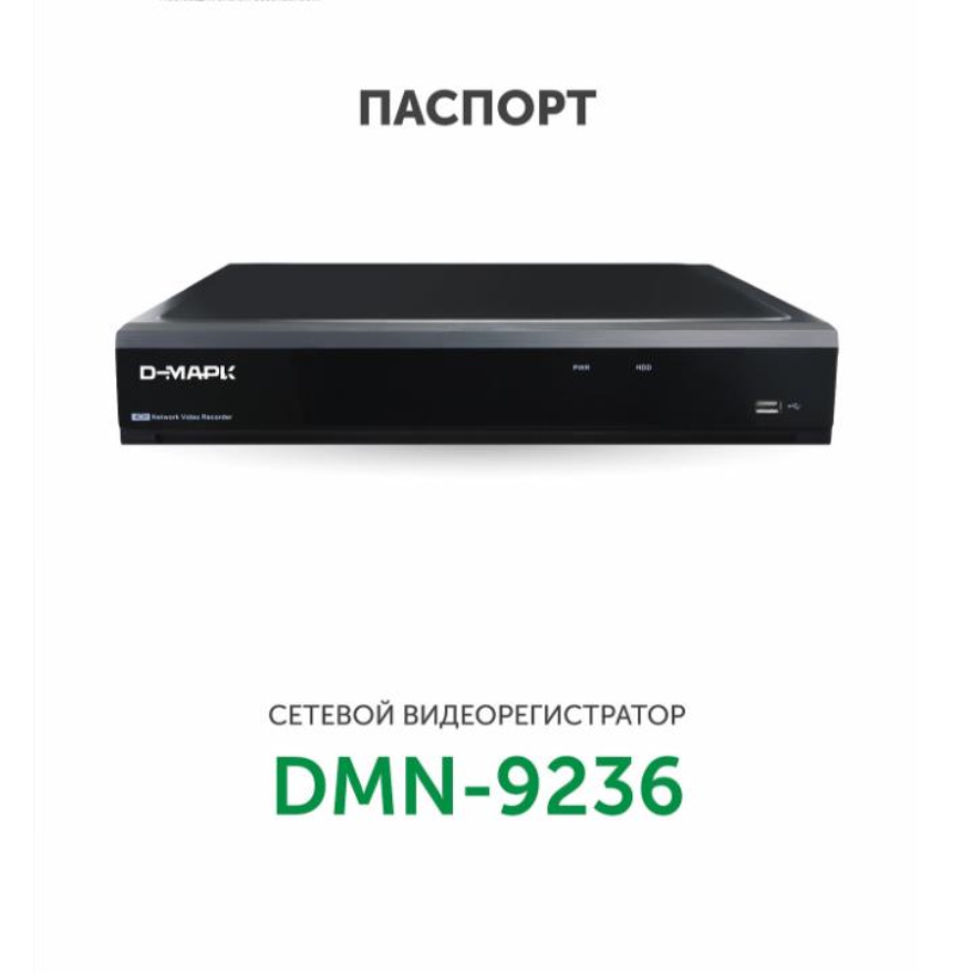 DMN-9236 видеорегистратор сетевой 8IP Д-Марк от компании «Д-Марк»