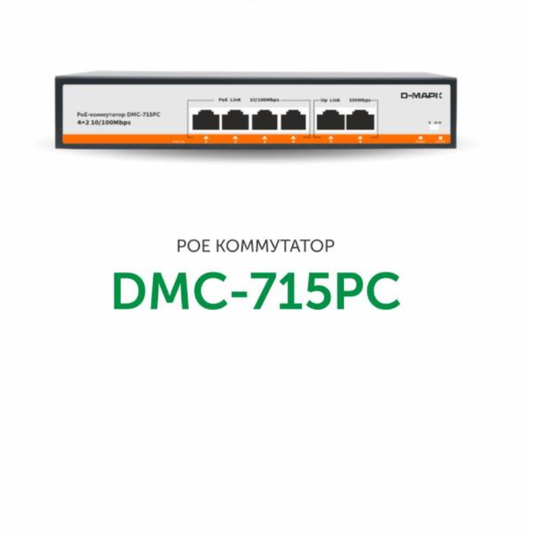 DMC-715PC коммутатор 4х порт Д-Марк от компании «Д-Марк»