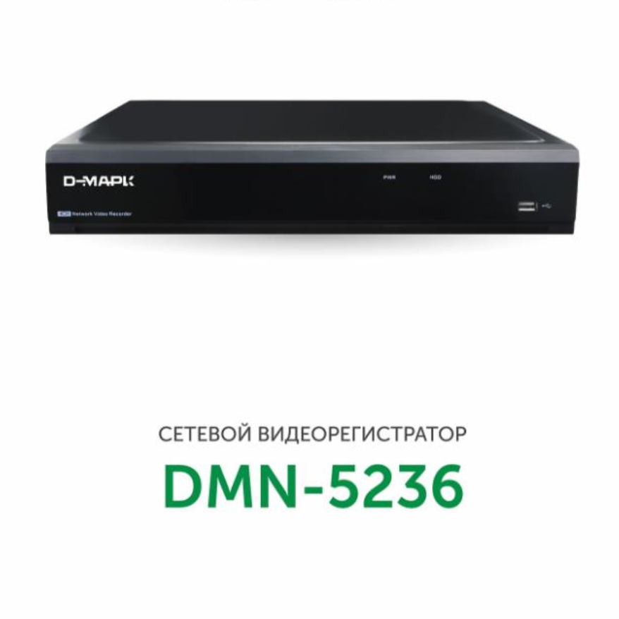 DMN-5236 видеорегистратор 4 канальный Д-Марк от компании «Д-Марк»