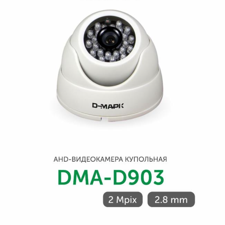 DMA-D903 видеокамера AHD купольная 2mp Д-Марк от компании «Д-Марк»