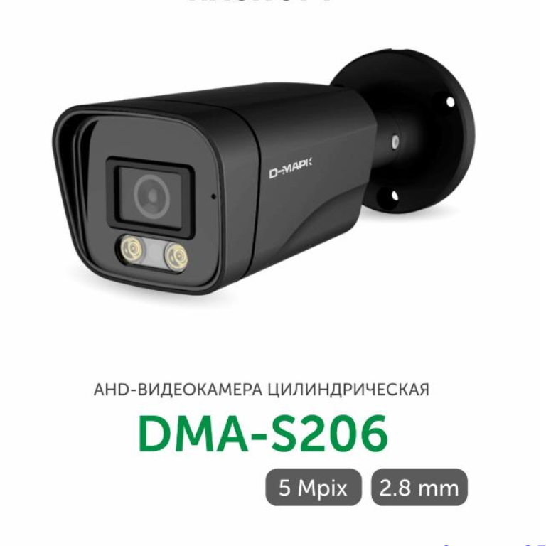 DMA-S206 видеокамера BLACK AHD цилиндр. 5mp Д-Марк от компании «Д-Марк»