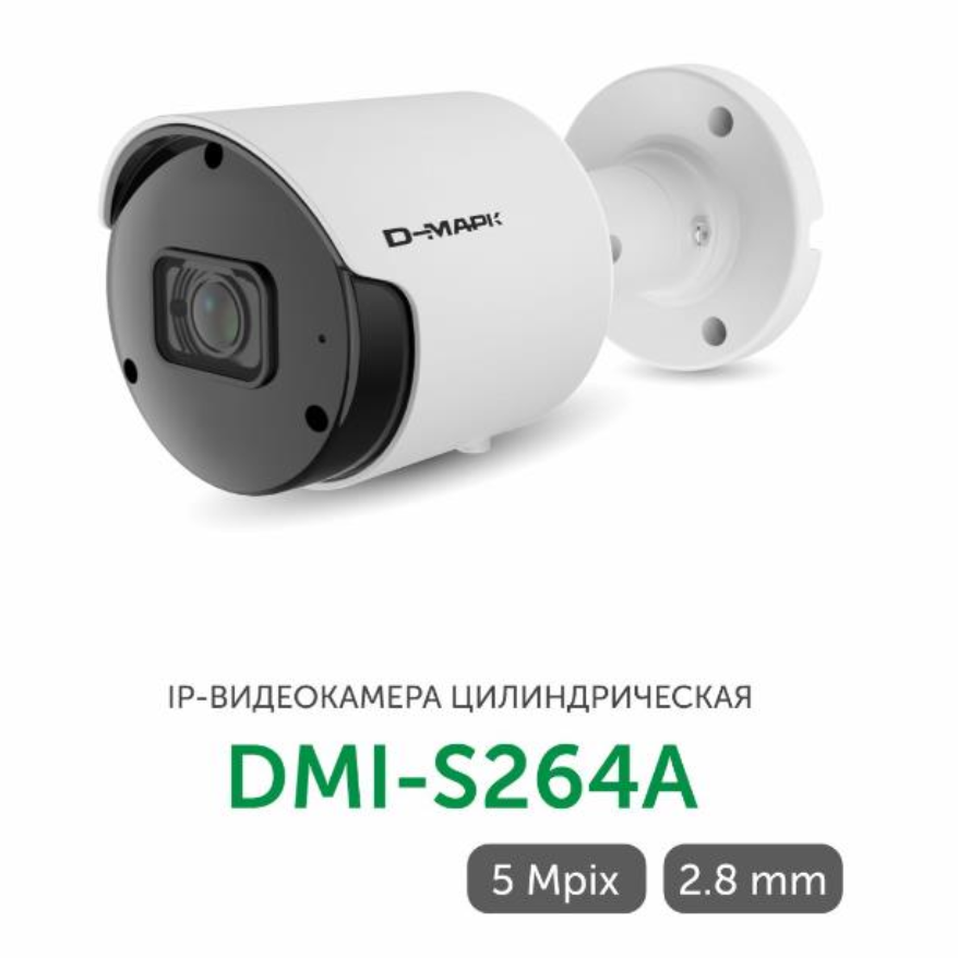 DMI-S264A - цилиндрическая IP камера 5Мп Д-Марк от компании «Д-Марк»