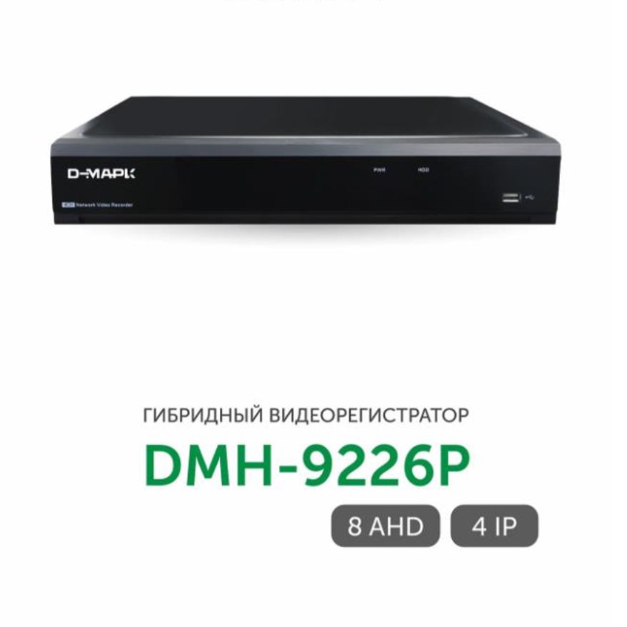 DMH-9226P видеорегистратор гибридный 8AHD+4IP Д-Марк от компании «Д-Марк»